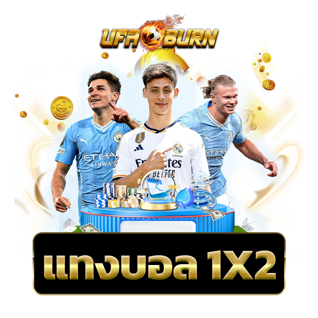 แทงบอล-1X2
