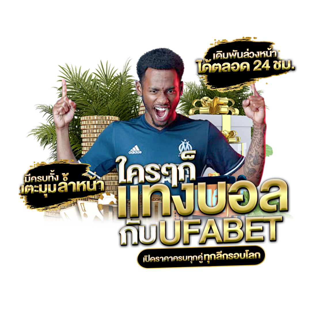 แทงบอล-UFABET