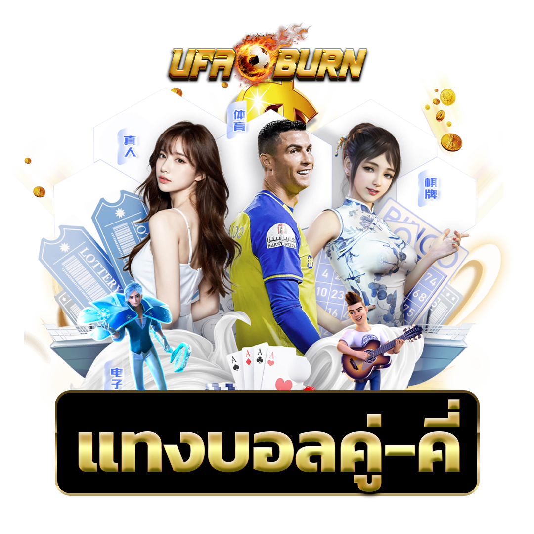 แทงบอลคู่-คี่