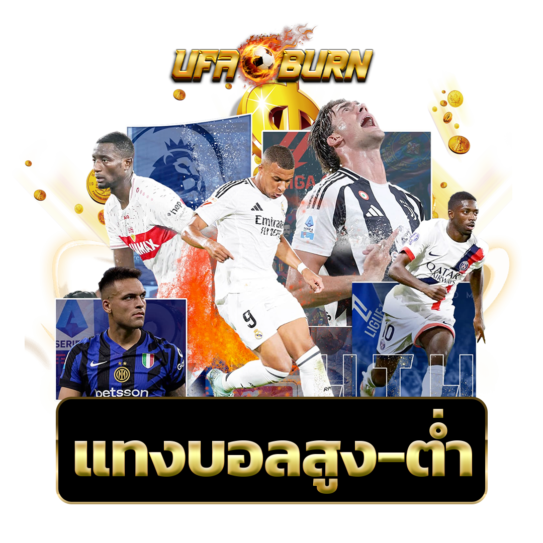 แทงบอลสูง-ต่ำ