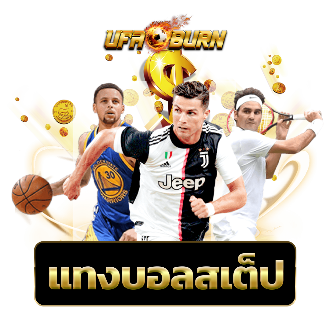 แทงบอลสเต็ป