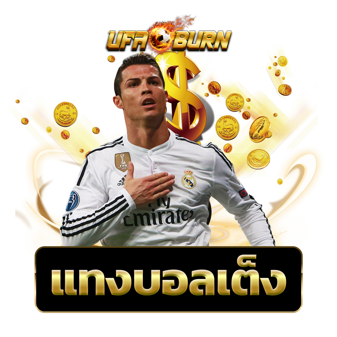 แทงบอลเต็ง