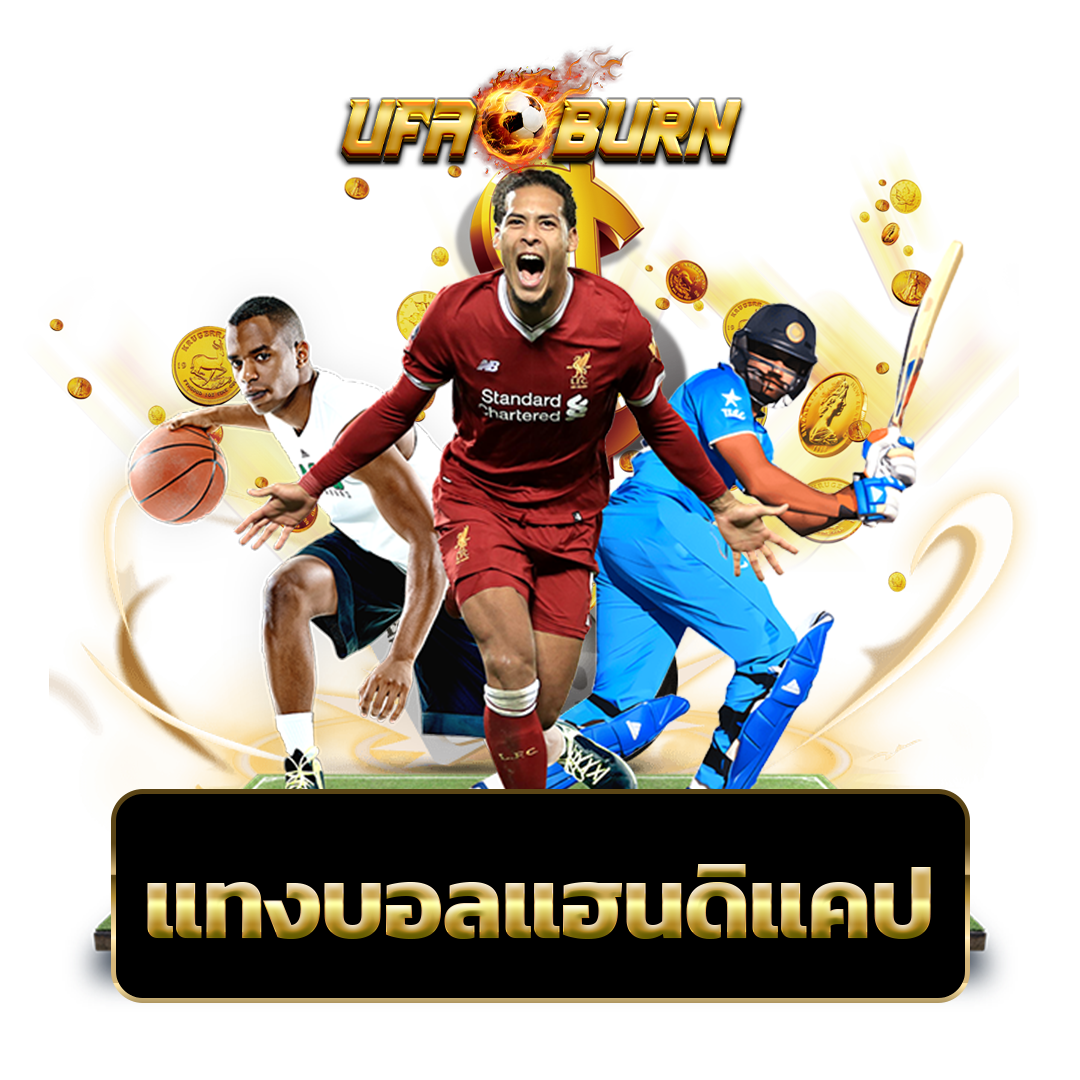 แทงบอลแฮนดิแคป