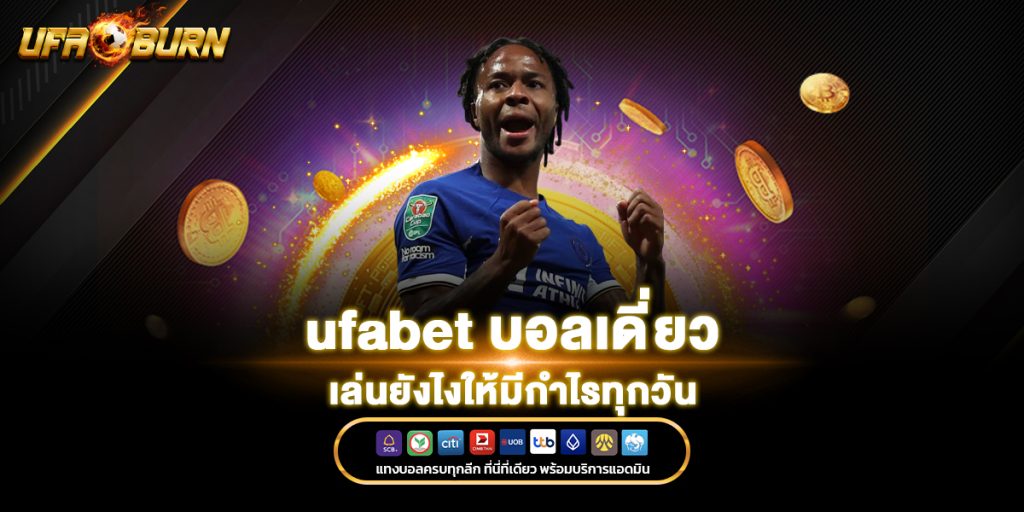 บอลเดี่ยวกับ ufabet