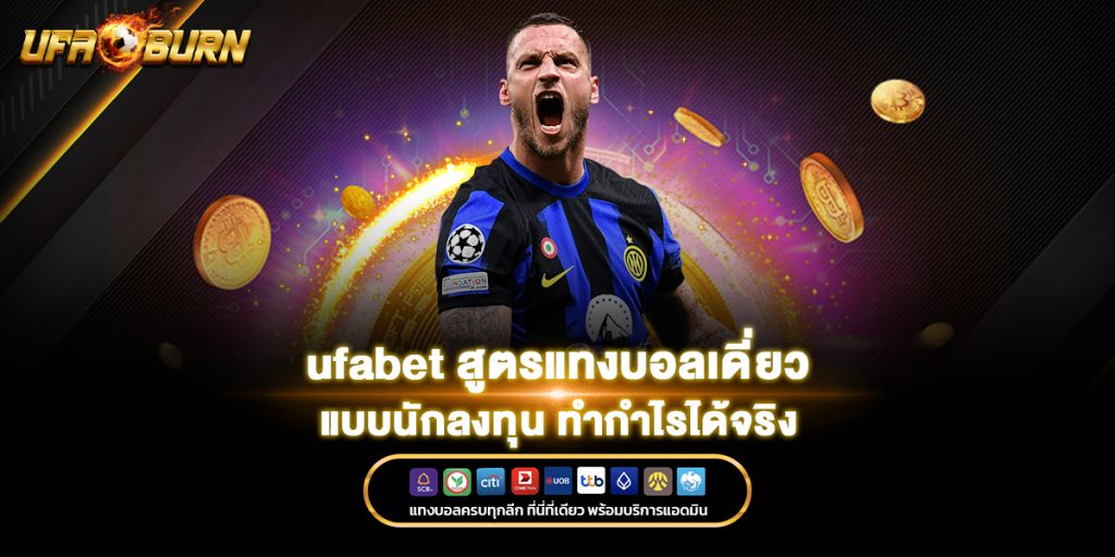 ufabet สูตรแทงบอลเดี่ยว