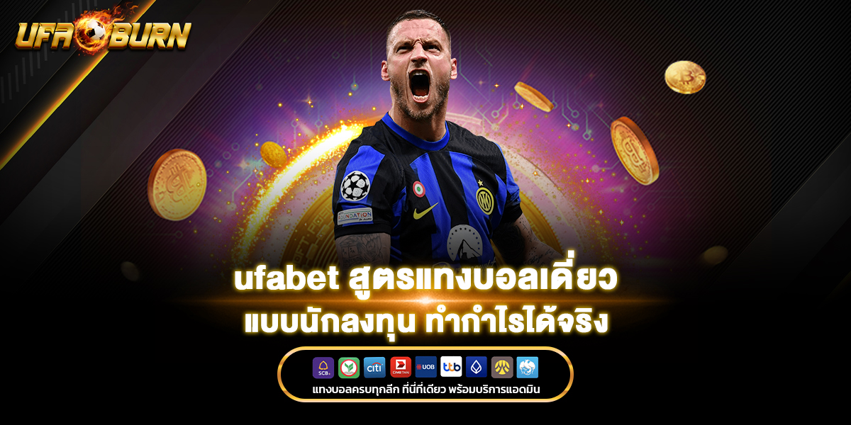 ufabet สูตรแทงบอลเดี่ยว