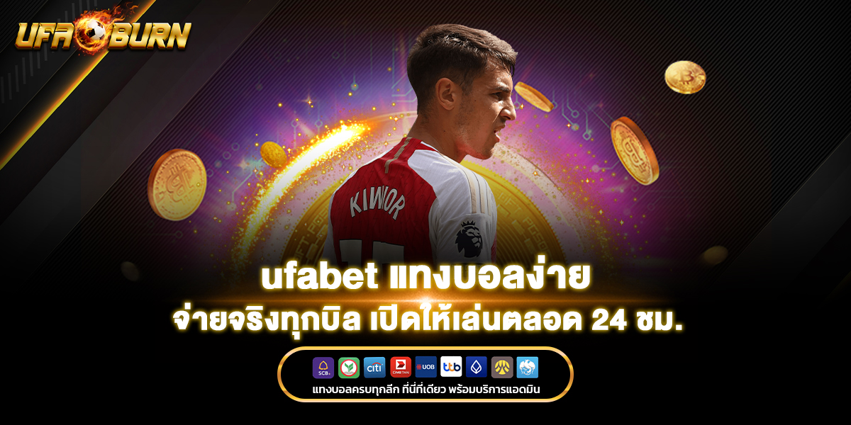 ufabet แทงบอลง่าย