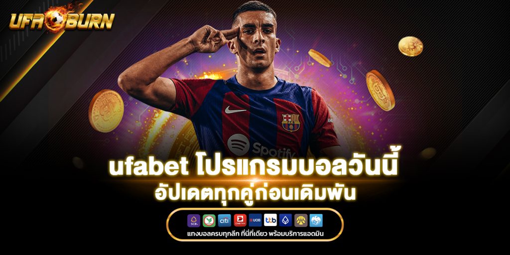 ufabet โปรแกรมบอลวันนี้