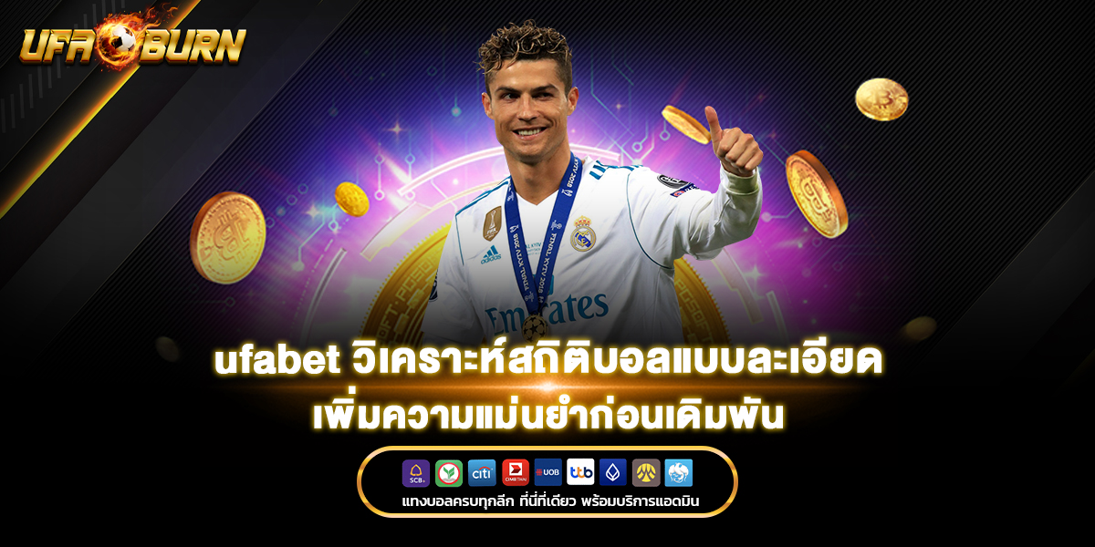 ufabet วิเคราะห์สถิติบอลแบบละเอียด เพิ่มความแม่นยำก่อนเดิมพัน