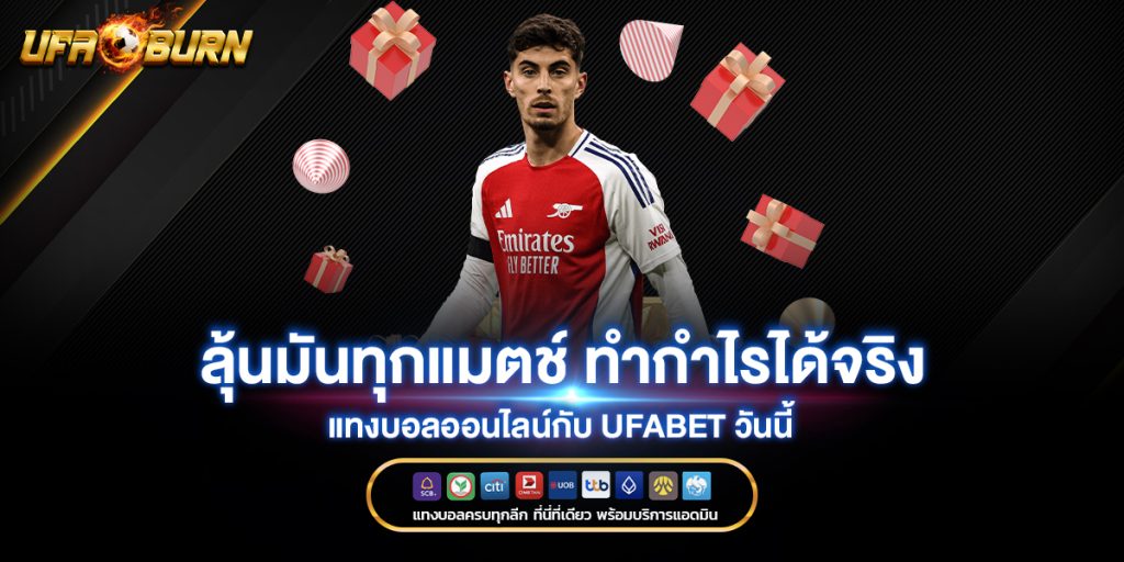 ลุ้นมันทุกแมตช์-ทำกำไรได้จริง-แทงบอลออนไลน์กับ-UFABET-วันนี้