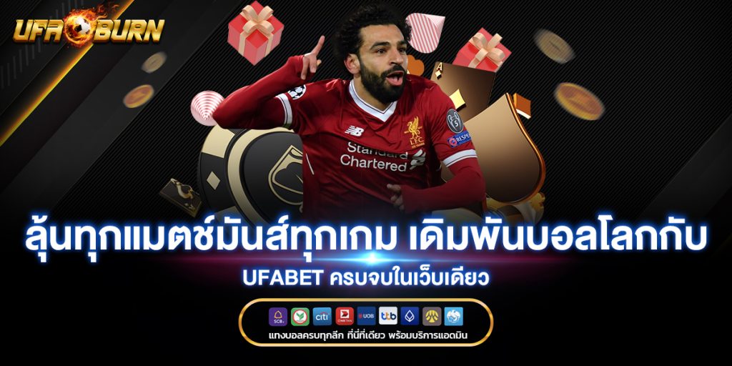 ลุ้นทุกแมตช์มันส์ทุกเกม-เดิมพันบอลโลกกับ-UFABET-ครบจบในเว็บเดียว